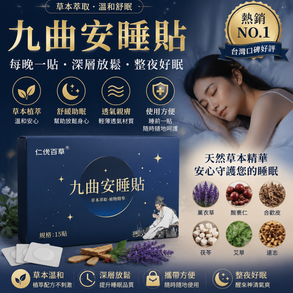 仁優百草九曲安睡貼